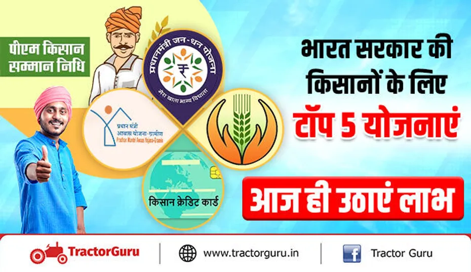 भारत सरकार की किसानों के लिए टॉप 5 योजनाएं - आज ही उठाएं लाभ