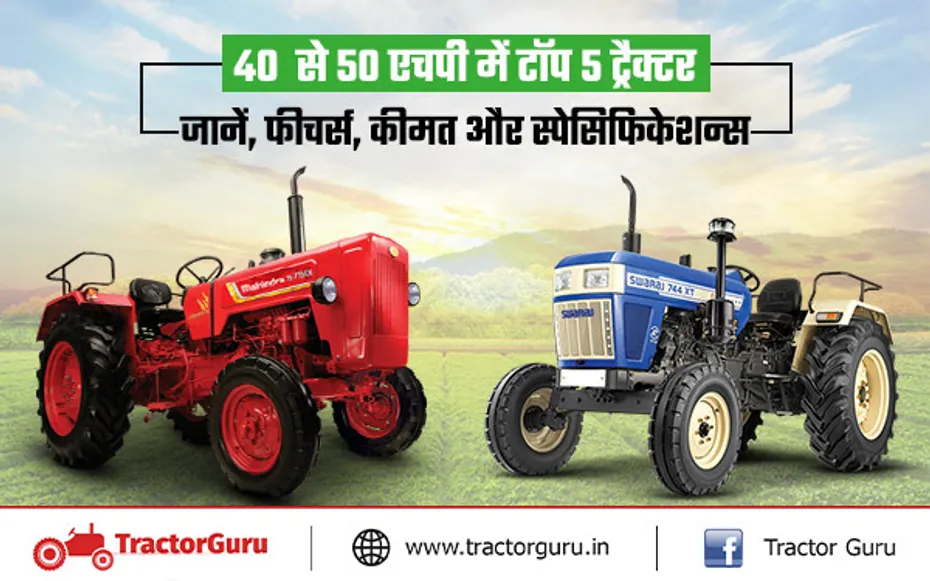 भारत में 40 से 50 एचपी श्रेणी में सबसे ज्यादा बिकने वाले टॉप 5 ट्रैक्टर, जानें कीमत और फीचर्स
