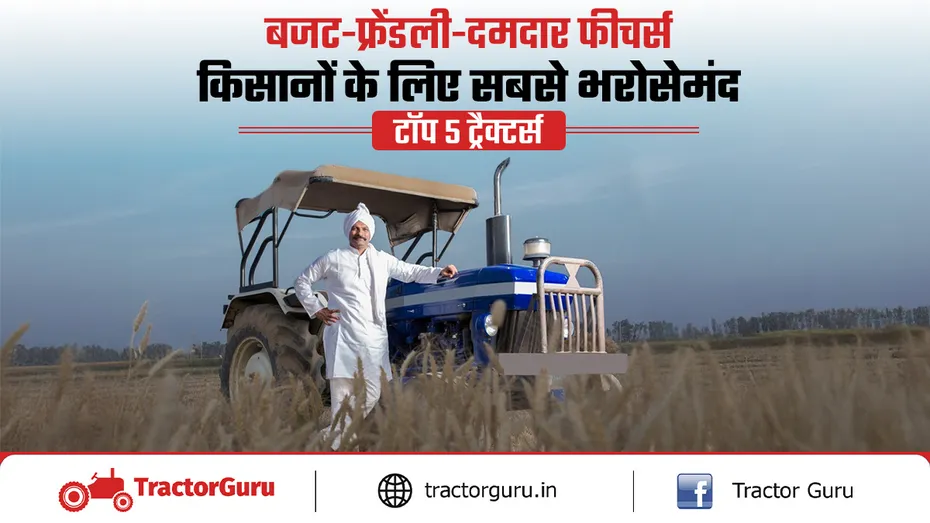 टॉप 5 ट्रैक्टर: 40-50 HP रेंज में पावरफुल इंजन, शानदार फीचर्स