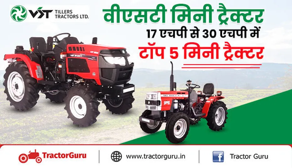 वीएसटी मिनी ट्रैक्टर : 17 एचपी से 30 एचपी में टॉप 5 मिनी ट्रैक्टर