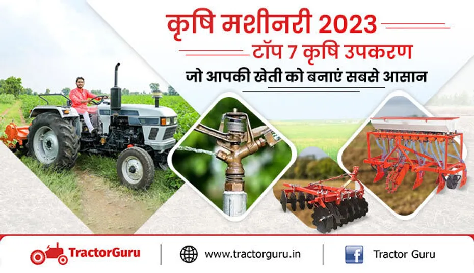 कृषि उपकरण 2023 : खेती के लिए टॉप 7 कृषि उपकरण, होगी आय में वृद्धि