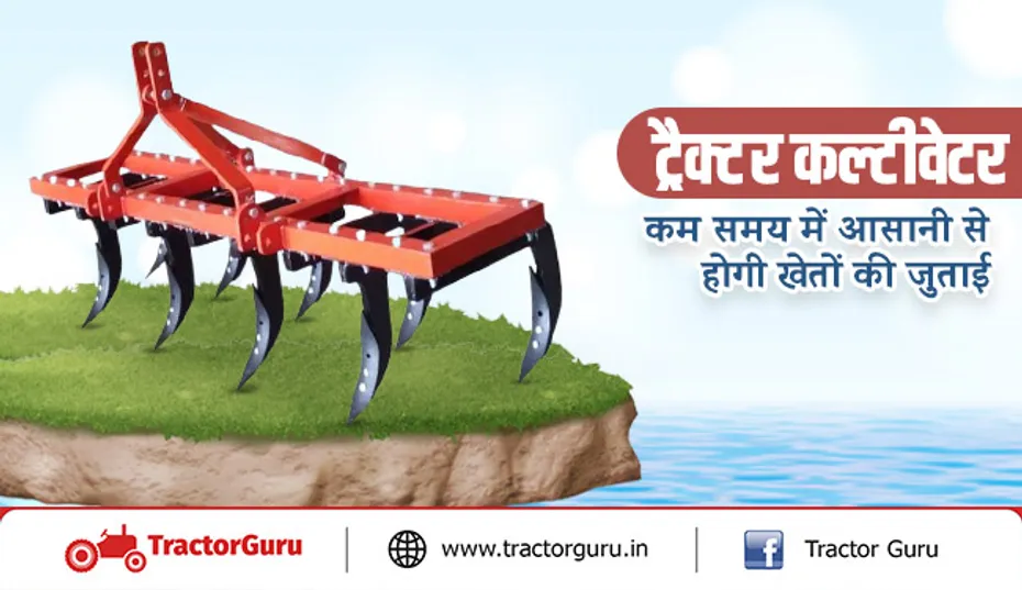 ट्रैक्टर कल्टीवेटर : कम समय में आसानी से होगी खेतों की जुताई, जाने विशेषताएं और लाभ