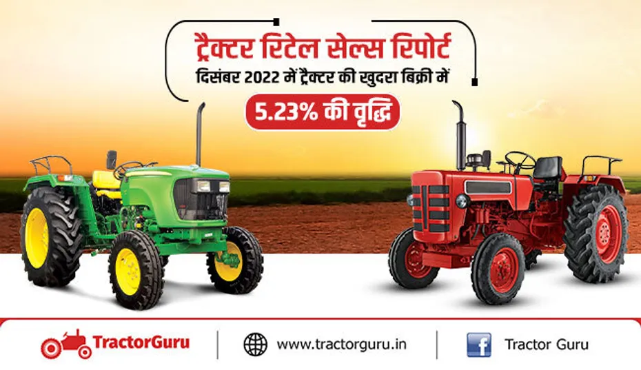 ट्रैक्टर रिटेल सेल्स रिपोर्ट : दिसंबर 2022 में ट्रैक्टर की खुदरा बिक्री में 5.23% की वृद्धि