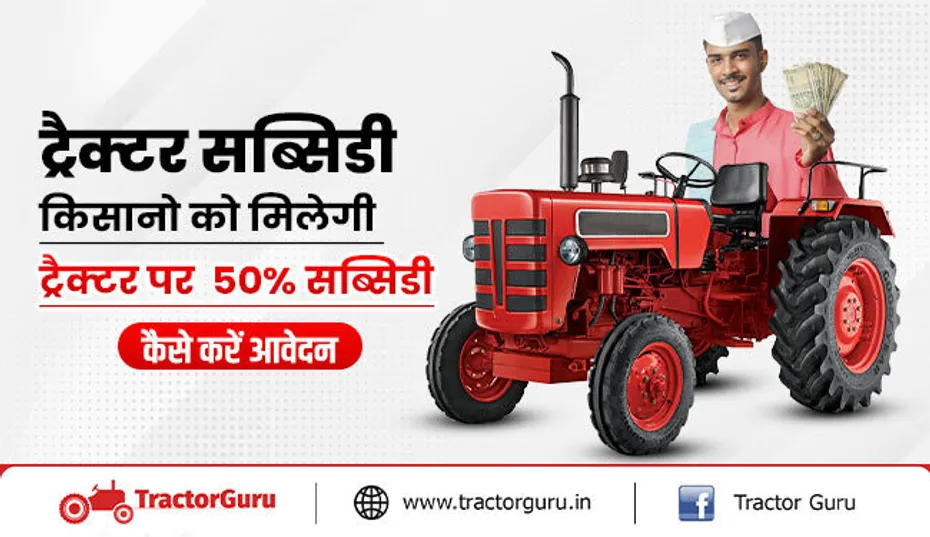 ट्रैक्टर सब्सिडी - किसानो को मिलेगी ट्रैक्टर पर 50% सब्सिडी