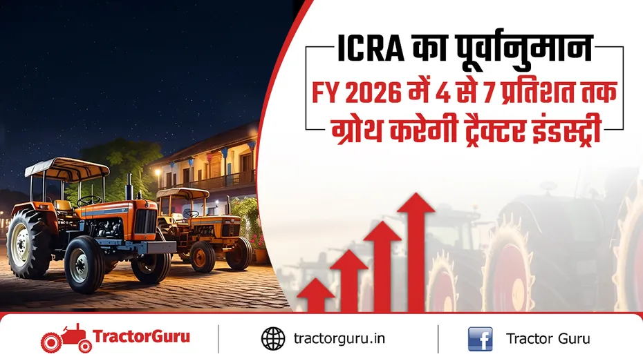 वित्त वर्ष 2026 में ट्रैक्टर आपूर्ति में 4-7 % वृद्धि की उम्मीद