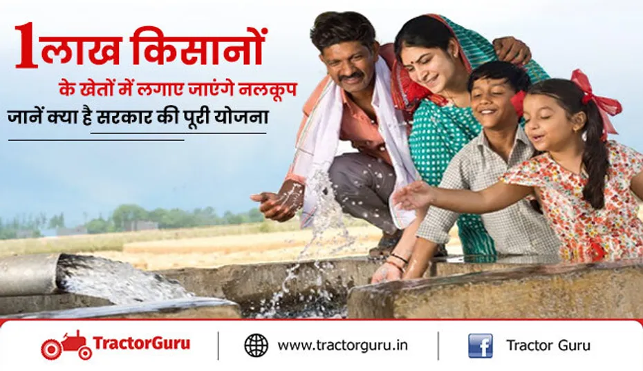 1 लाख किसानों के खेतों में लगाए जाएंगे नलकूप, जानें क्या है सरकार की पूरी योजना