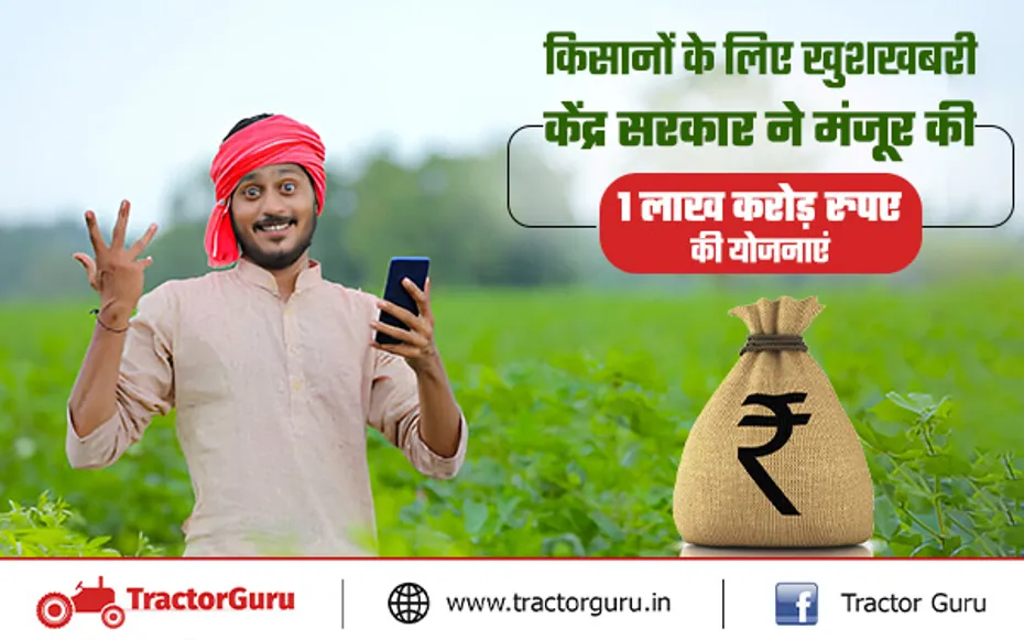 Government Scheme : किसानों के लिए 1 लाख करोड़ रुपए की दो कृषि योजनाएं मंजूर