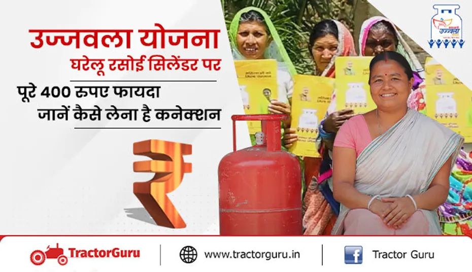 उज्‍जवला योजना : घरेलू रसोई सिलेंडर पर पूरे 400 रुपए फायदा, जानें कैसे लेना है कनेक्‍शन