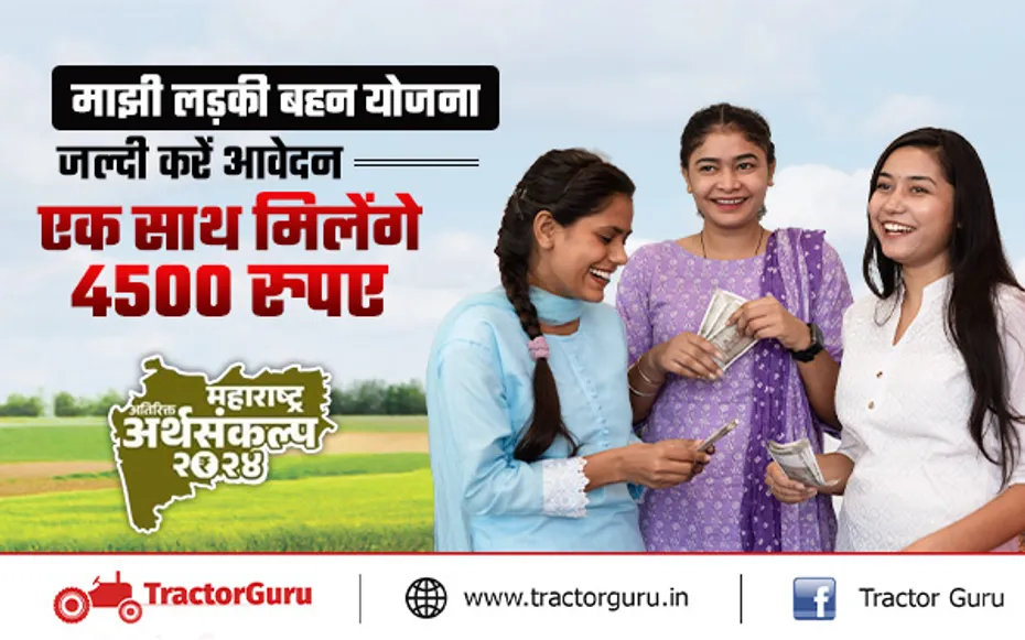 Majhi Ladki Bahin Yojana : इस योजना के तहत योजना महिलाओं को मिलेंगे 4500 रुपए