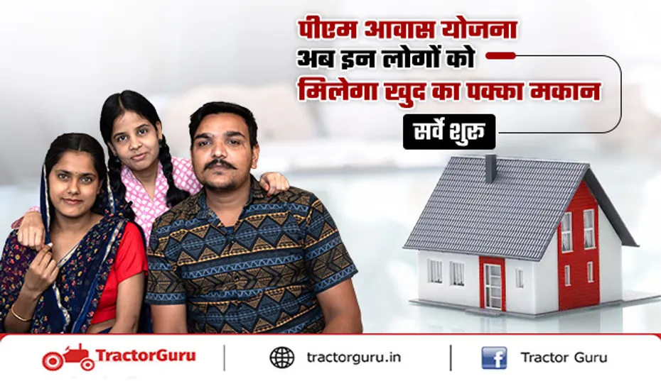 Pradhan Mantri Awas Yojana : पीएमएवाई योजना के तहत लोगों को मिलेगा खुद का पक्का मकान