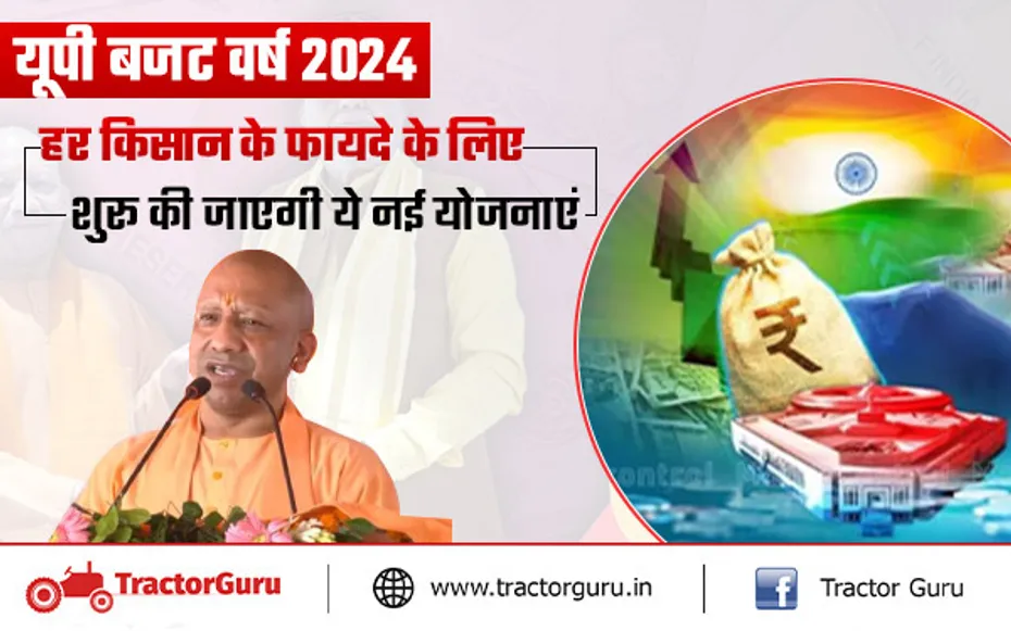 यूपी बजट 2024 : किसानों, महिलाओं और युवाओं के लिए विशेष योजनाओं का ऐलान