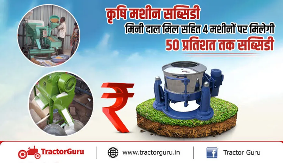 कृषि मशीन सब्सिडी : 4 मशीनों पर मिलेगी किसानों को 50 प्रतिशत तक सब्सिडी