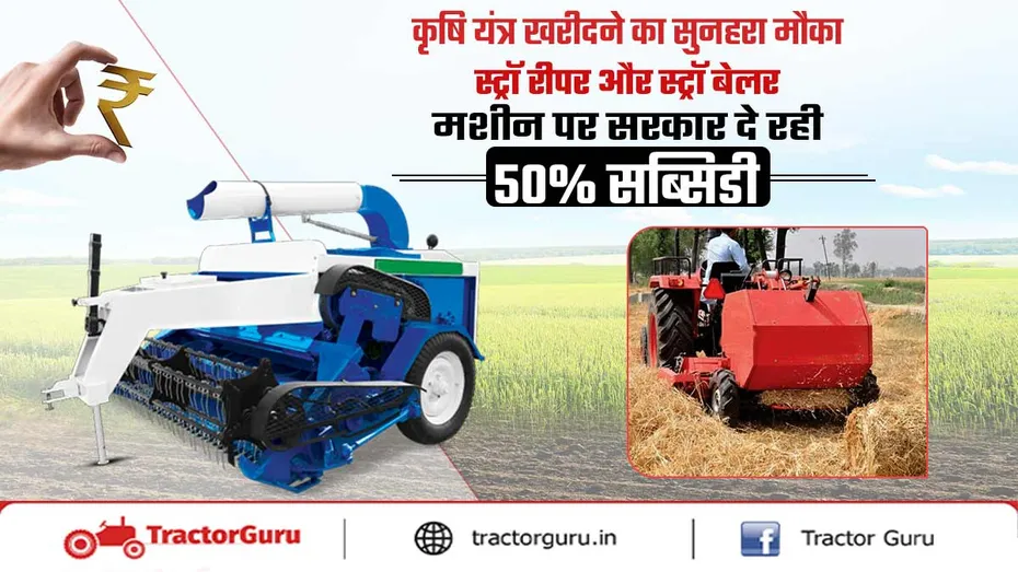 स्ट्रॉ रीपर और स्ट्रॉ बेलर कृषि यंत्र पर सरकार से 50% तक सब्सिडी