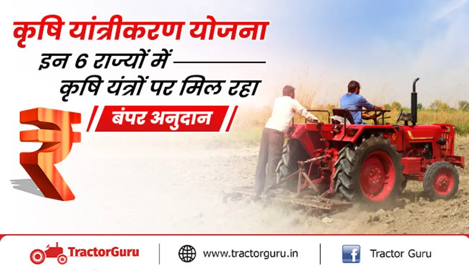 टॉप 6 कृषि यंत्र योजना : इन 6 राज्यों में कृषि यंत्रों पर मिलेगी 70% तक की सब्सिडी