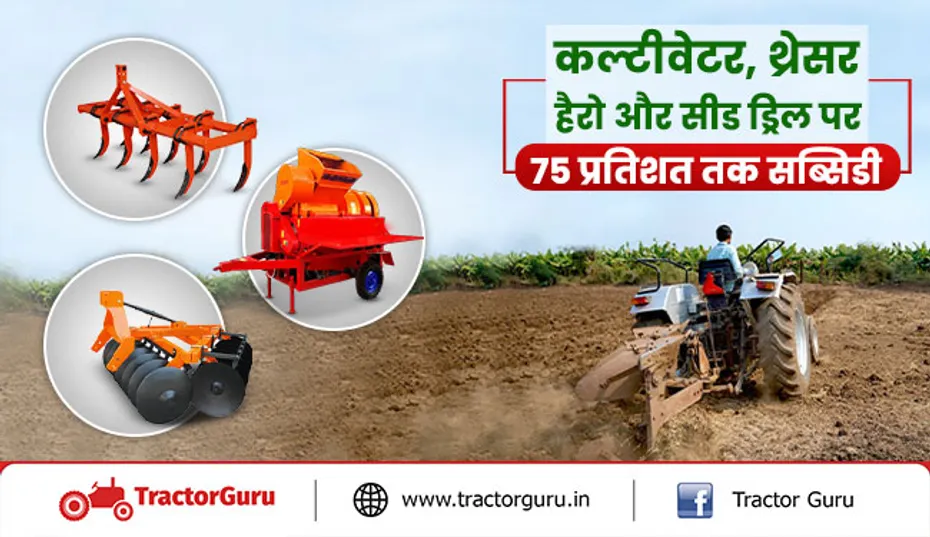 कल्टीवेटर, थ्रेसर, हैरो और सीड ड्रिल पर 75 प्रतिशत तक सब्सिडी, जानें कैसे मिलेगा लाभ