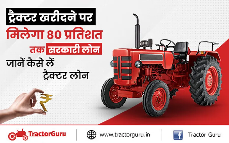 ट्रैक्टर खरीदने पर मिलेगा 80 प्रतिशत तक सरकारी लोन,जानें कैसे लें ट्रैक्टर लोन