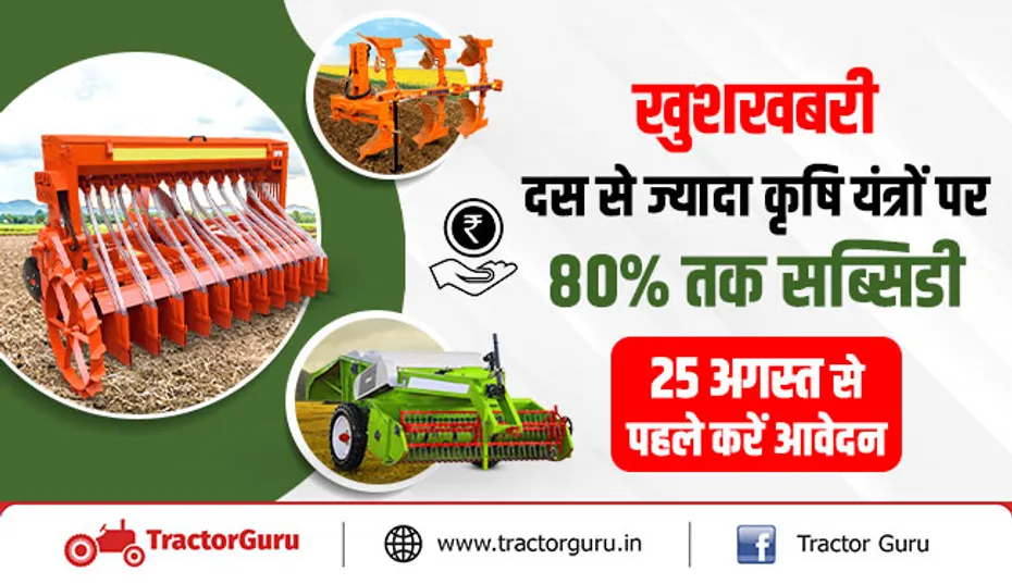 खुशखबरी : दस से ज्यादा कृषि यंत्रों पर 80 फीसदी तक सब्सिडी, 25 अगस्त से पहले करें आवेदन