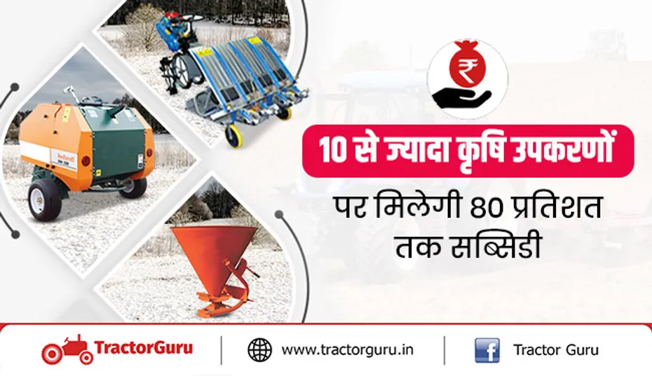 10 से ज्यादा कृषि उपकरणों पर मिलेगी 80 प्रतिशत तक सब्सिडी, अभी करें आवेदन
