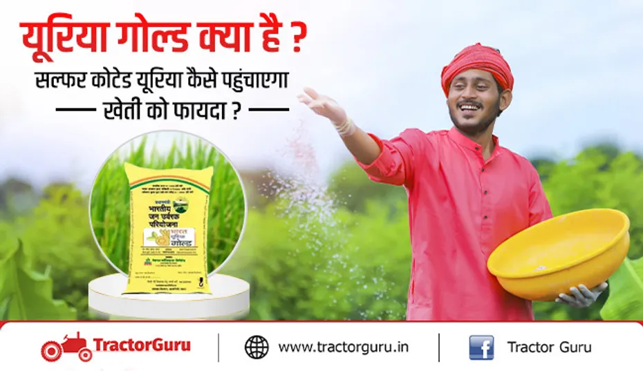 यूरिया गोल्ड फर्टिलाइजर हुआ लॉन्च, फसल का बढ़ेगा उत्पादन, किसानों को मिलेगा लाभ