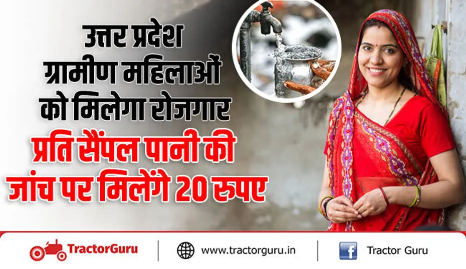 उत्तर प्रदेश : ग्रामीण महिलाओं को मिलेगा रोजगार, प्रति सैंपल पानी की जांच पर मिलेंगे 20 रुपए