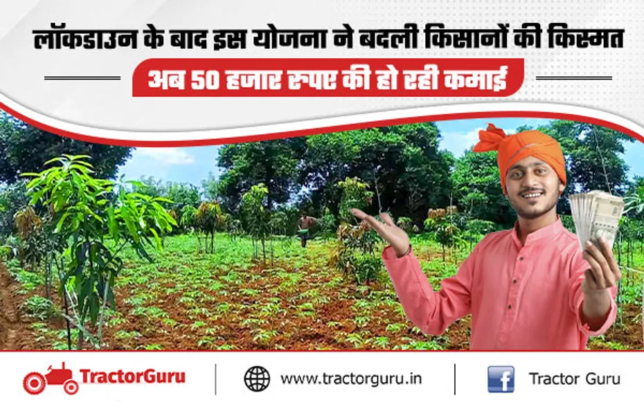 Harit Gram Yojana : लॉकडाउन के बीच शुरू हुई इस योजना से ग्रामीणों को मिला रोजगार