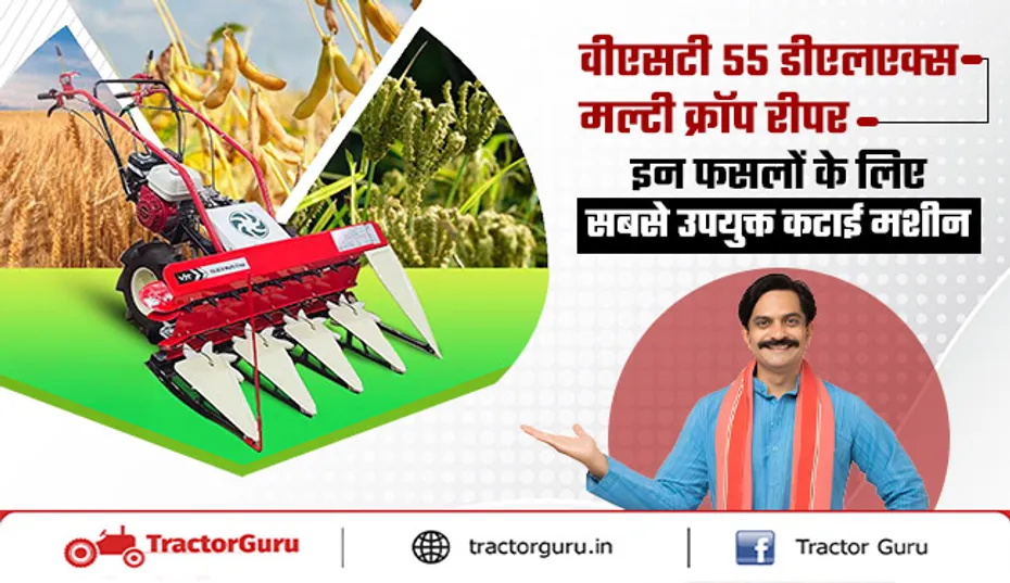 वीएसटी 55 डीएलएक्स मल्टी क्रॉप रीपर, किसानों की भरोसेमंद कटाई मशीन