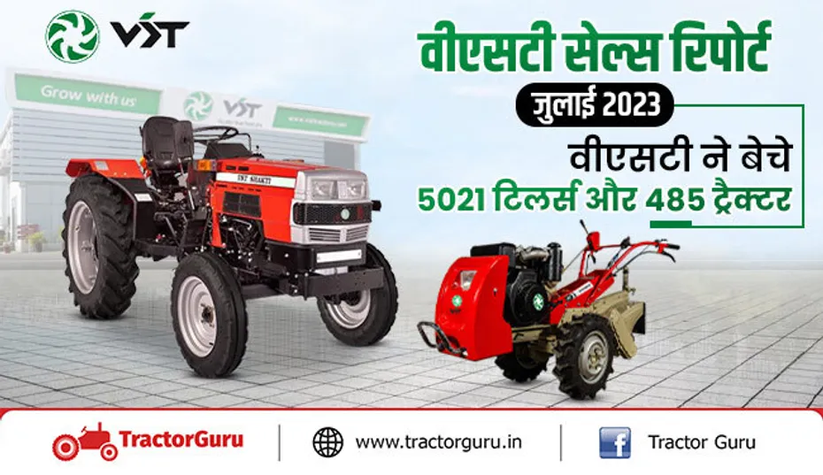 वीएसटी बिक्री रिपोर्ट जुलाई 2023 : वीएसटी ने बेचे 5021 टिलर्स और 485 ट्रैक्टर