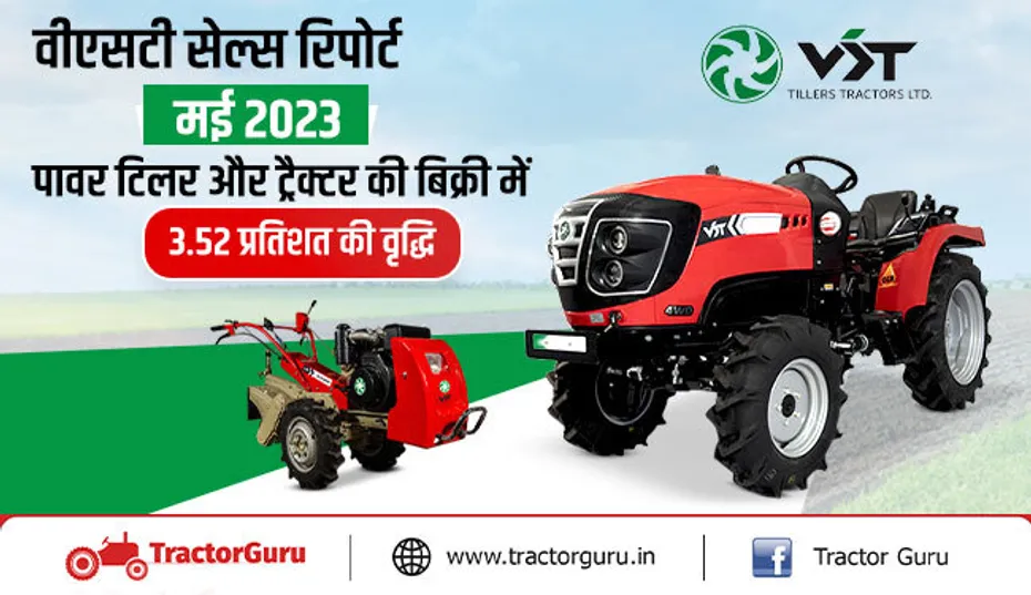 वीएसटी टिलर्स एंड ट्रैक्टर्स सेल्स रिपोर्ट मई 2023: पावर टिलर व ट्रैक्टर में 3.52% की वृद्धि