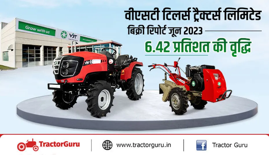 वीएसटी टिलर्स ट्रैक्टर्स  बिक्री रिपोर्ट जून 2023 : 6.42 प्रतिशत की वृद्धि