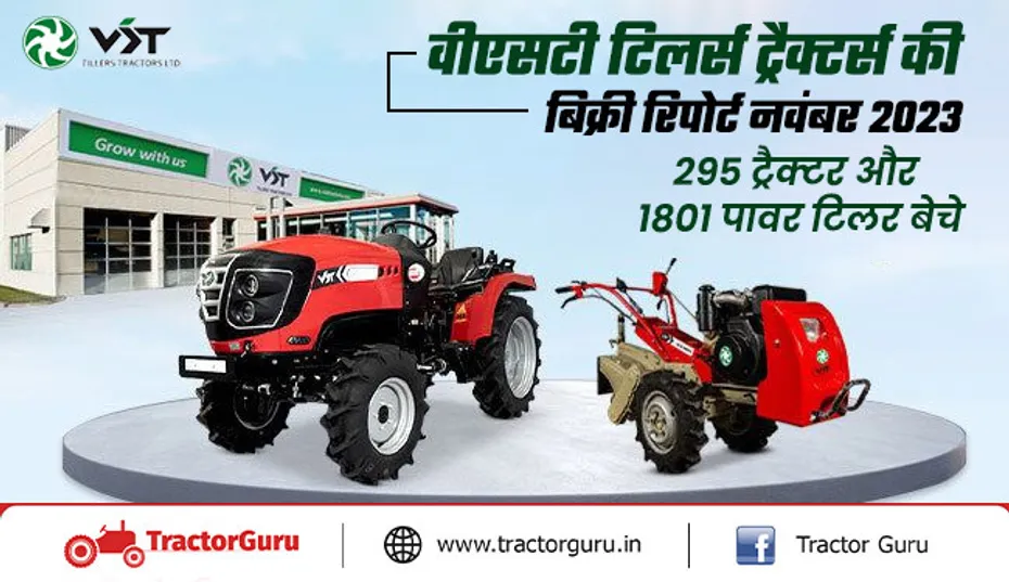 वीएसटी टिलर्स ट्रैक्टर्स की बिक्री रिपोर्ट नवंबर 2023 : 295 ट्रैक्टर और 1801 पावर टिलर बेचे
