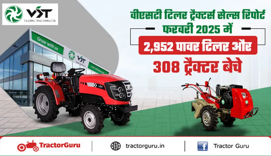 वीएसटी टिलर्स एंड ट्रैक्टर्स ने फरवरी 2025 में 2952 पावर टिलर और 308 ट्रैक्टर बेचे
