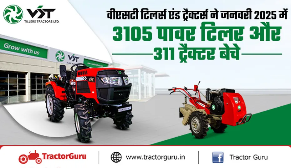 वीएसटी टिलर्स एंड ट्रैक्टर्स ने जनवरी 2025 में 3105 पावर टिलर और 311 ट्रैक्टर बेचे