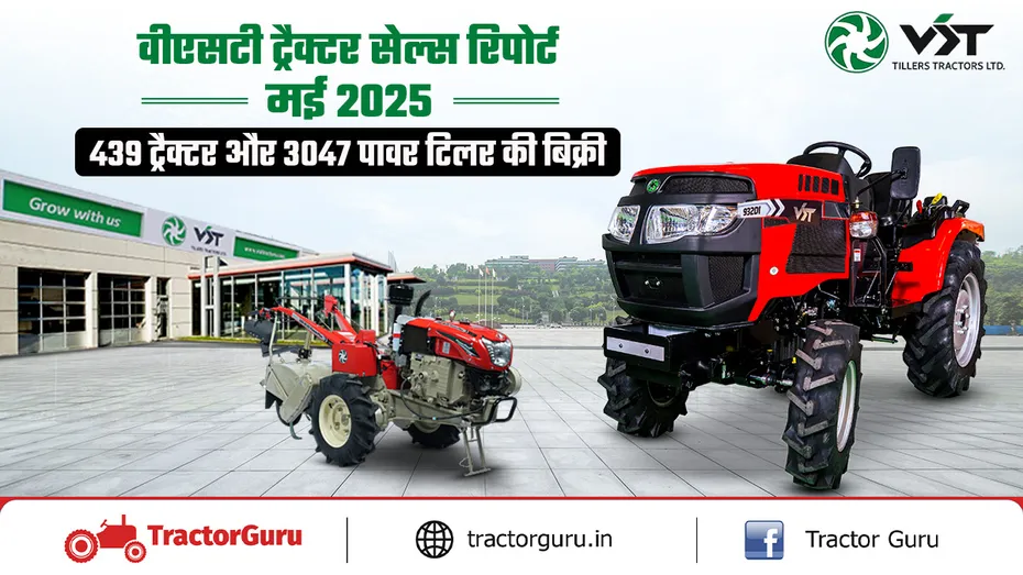 वीएसटी ट्रैक्टर सेल्स रिपोर्ट : मई 2025 में 439 ट्रैक्टर और 3047 पावर टिलर की बिक्री