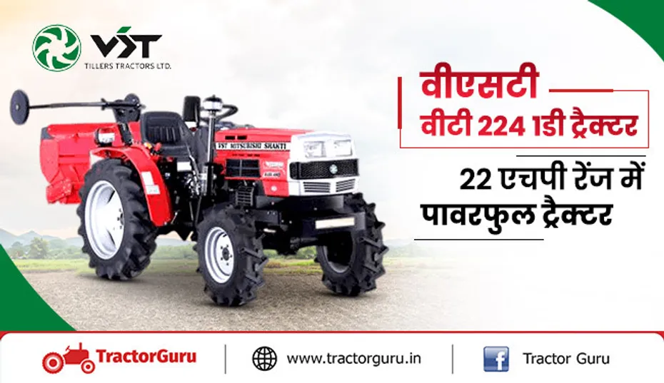 वीएसटी वीटी 224 1डी ट्रैक्टर : 22 एचपी रेंज में सबसे दमदार 4wd ट्रैक्टर