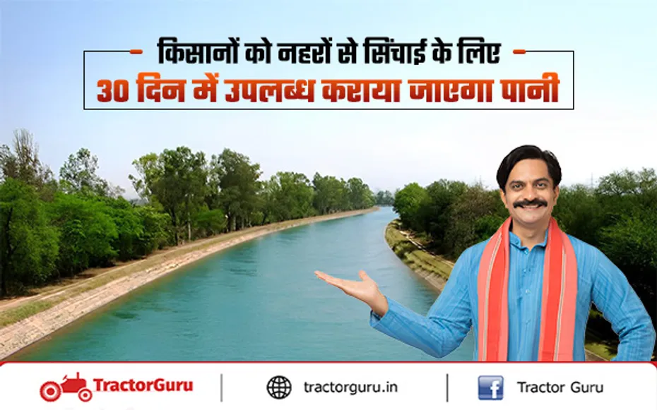Micro Irrigation : किसानों को 30 दिन में नहरों से सिंचाई के लिए उपलब्ध कराया जाएगा पानी