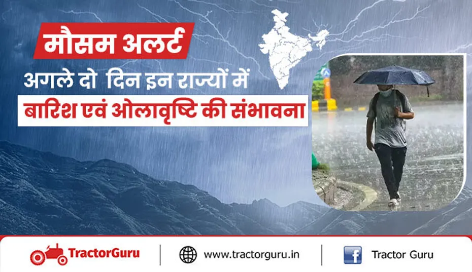 मौसम अलर्ट : इन राज्यों में बारिश एवं ओलावृष्टि की संभावना, जानिए कैसा रहेगा मौसम