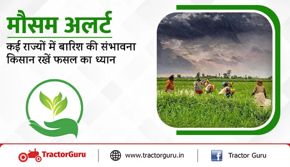 मौसम अलर्ट : कई राज्यों में बारिश की संभावना, किसान रखें फसल का ध्यान
