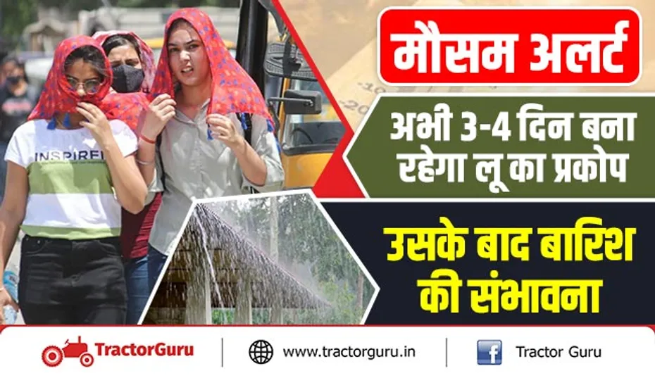 मौसम अलर्ट : अभी 3-4 दिन बना रहेगा लू का प्रकोप, उसके बाद बारिश की संभावना