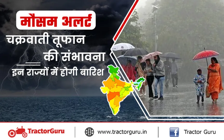 मौसम अलर्ट:  चक्रवाती तूफान की संभावना,  इन राज्यों में हाेगी बारिश