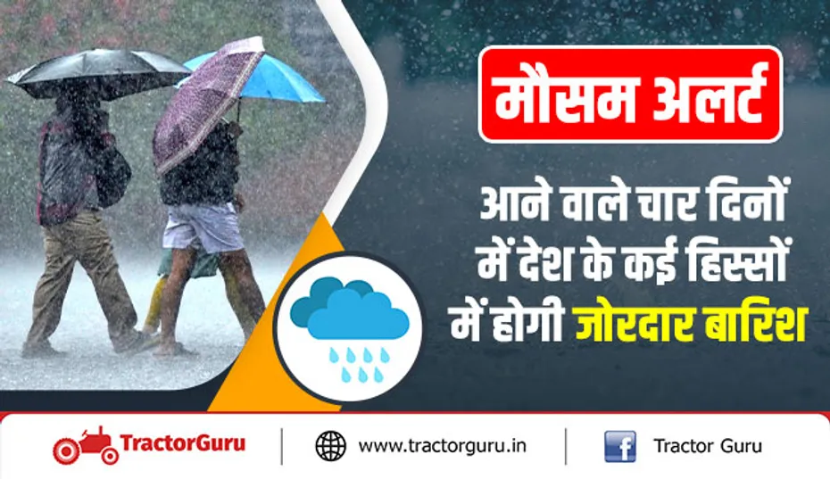 मौसम अलर्ट: आने वाले चार दिनों में देश के कई हिस्सों में होगी जोरदार बारिश