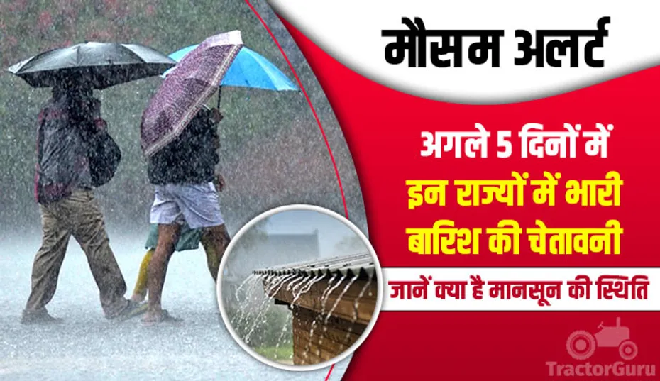 मौसम अलर्ट : अगले 5 दिनों में इन राज्यों में भारी बारिश की चेतावनी, जानें क्या है मानसून की स्थिति