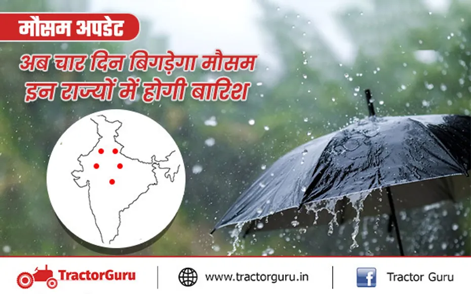 weather today: अब चार दिन बिगडे़गा मौसम, इन राज्यों में होगी बारिश