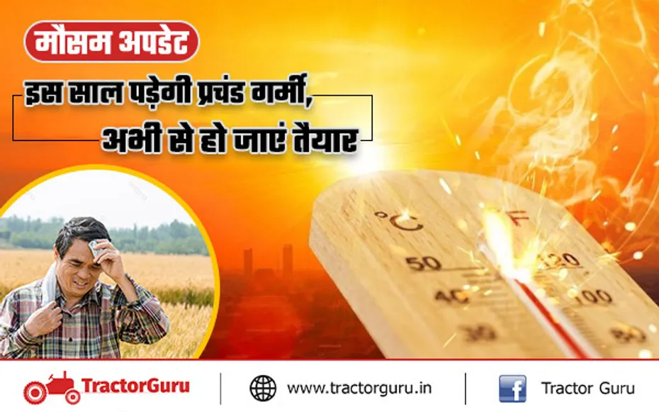 Weather Today:  देश में इस साल पड़ने वाली है प्रचंड गर्मी, आईएमडी ने जारी की रिपोर्ट