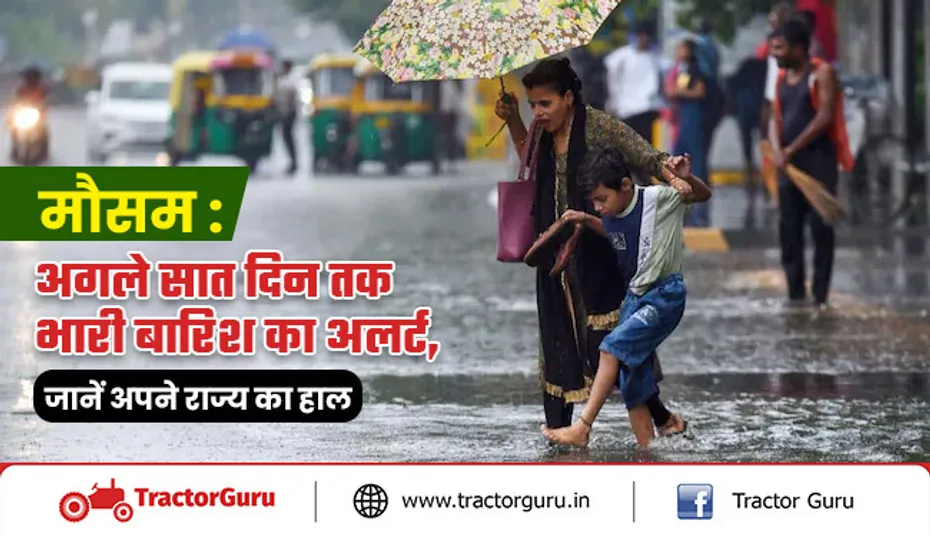 मौसम अपडेट अलर्ट: अगले सात दिन तक भारी बारिश का अलर्ट, जानें अपने राज्य का हाल