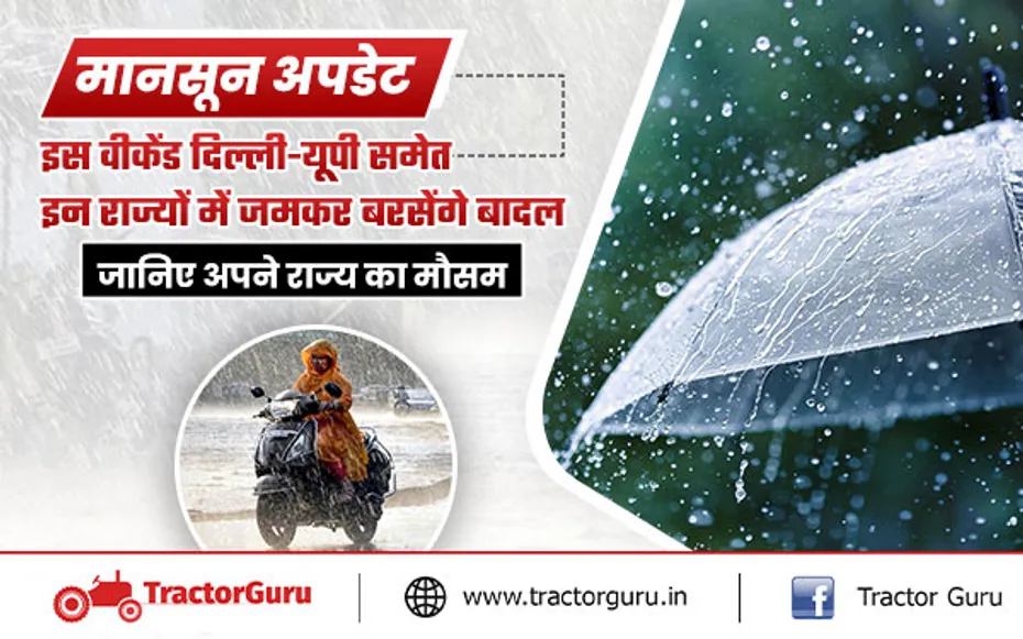 मौसम अपडेट: दिल्ली-यूपी समेत इन राज्यों में भारी बारिश का अलर्ट, जानें, अगले 24 घंटे का मौसम हाल