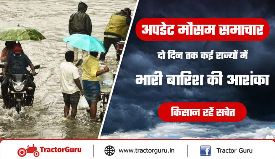 मौसम अपडेट : दो दिन तक कई राज्यों में भारी बारिश की आशंका, किसान रहें सचेत