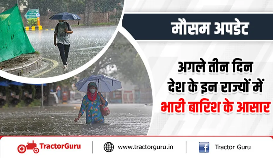 मौसम अपडेट : अगले तीन दिन देश के इन राज्यों में भारी बारिश के आसार