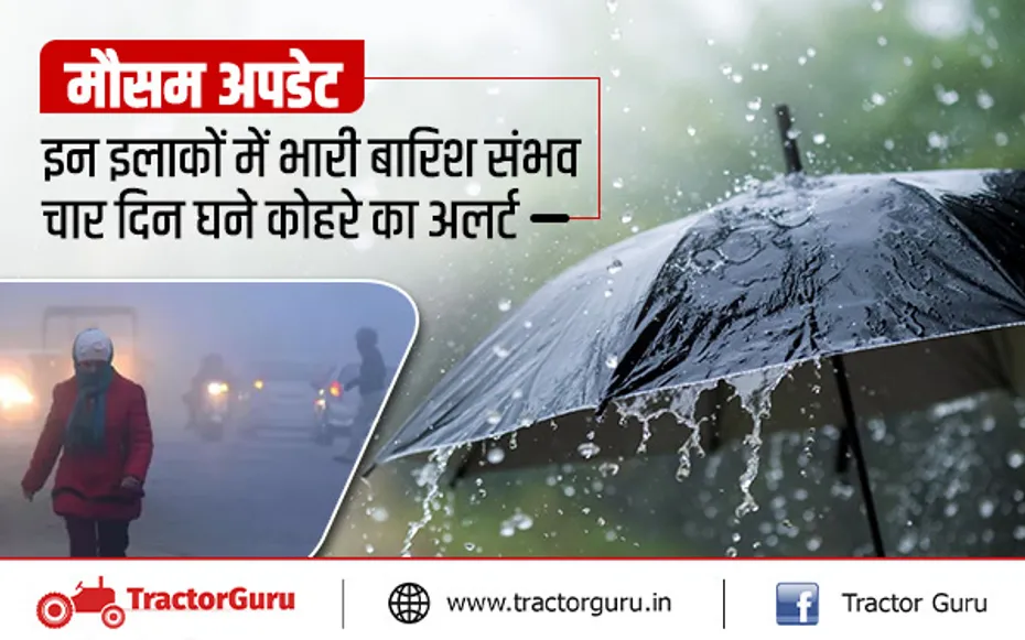 मौसम अपडेट : देश के इन इलाकों में भारी बारिश संभव, चार दिन घने कोहरे का अलर्ट