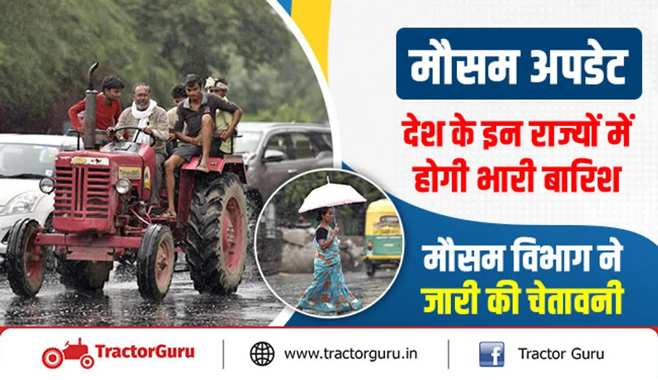 मौसम अपडेट : देश के इन राज्यों में होगी भारी बारिश, मौसम विभाग ने जारी की चेतावनी