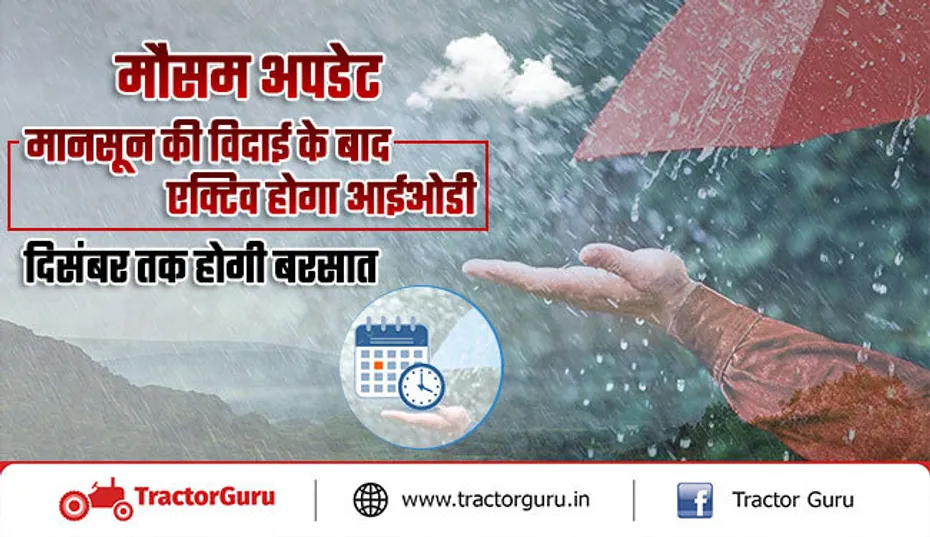 मौसम अपडेट : देश में एक्टिव होगा आईओडी, रबी फसलों को मिलेगी बेहतर सिंचाई